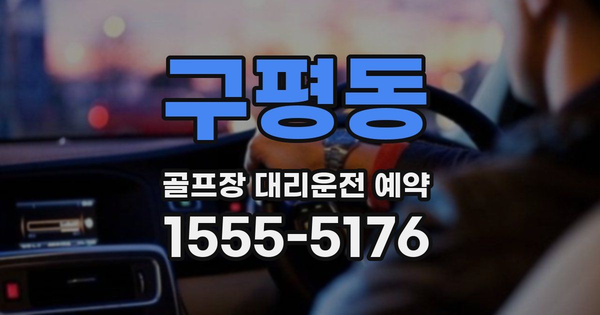 구평동 골프장 대리운전 예약