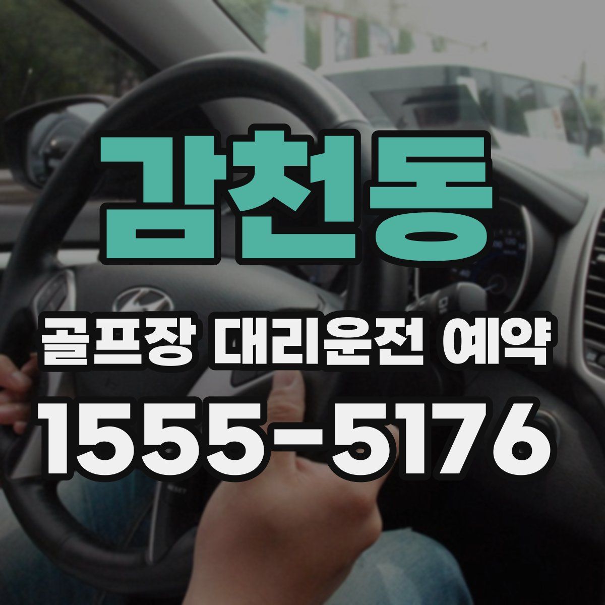 감천동 골프장 대리운전 예약