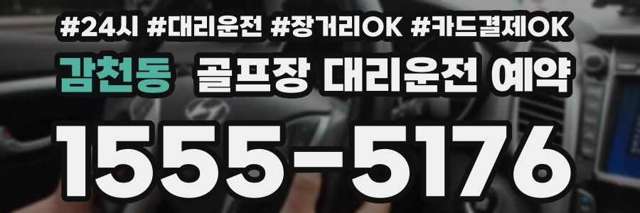 감천동 골프장 대리운전 예약