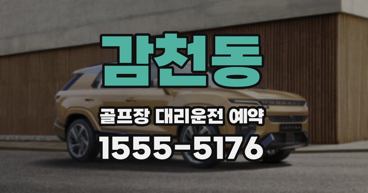 감천동 골프장 대리운전 예약