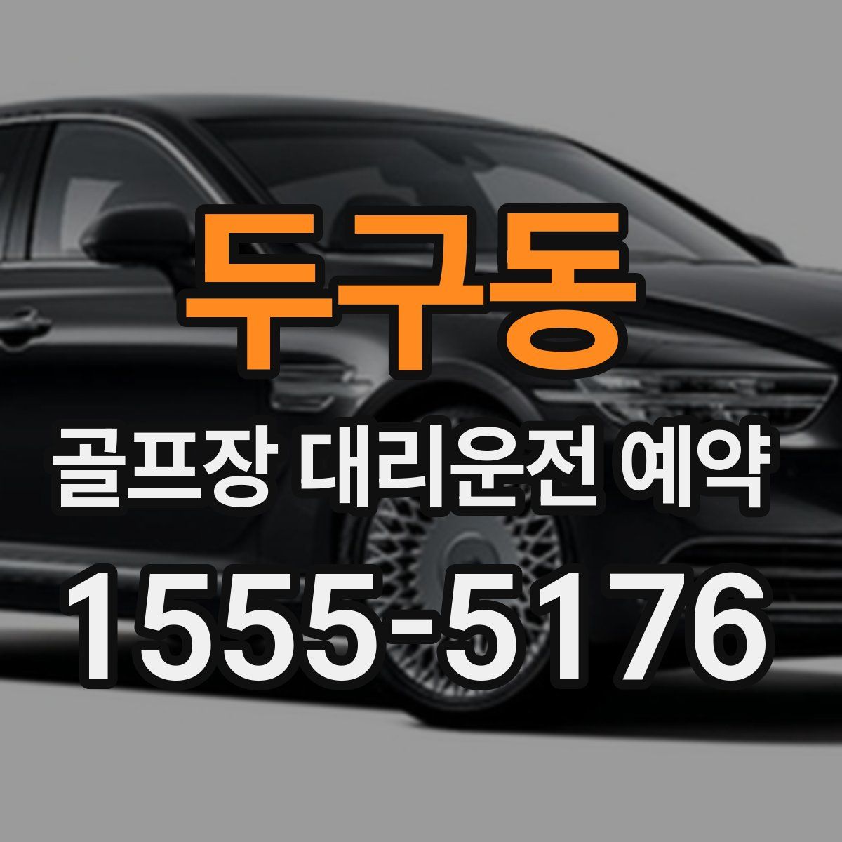 두구동 골프장 대리운전 예약