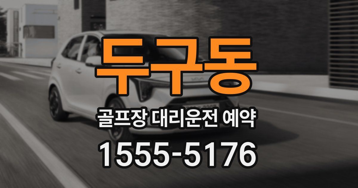 두구동 골프장 대리운전 예약
