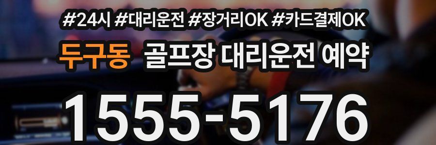두구동 골프장 대리운전 예약