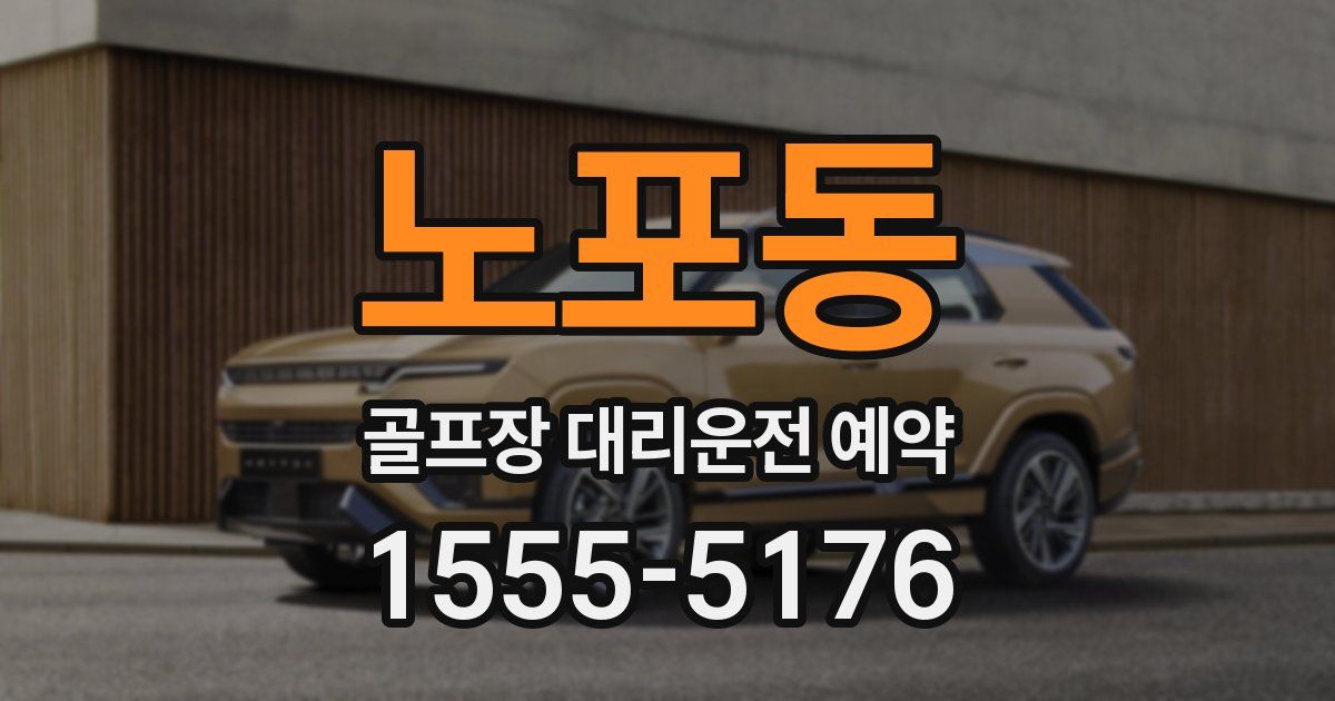 노포동 골프장 대리운전 예약