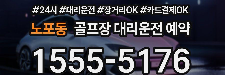 노포동 골프장 대리운전 예약