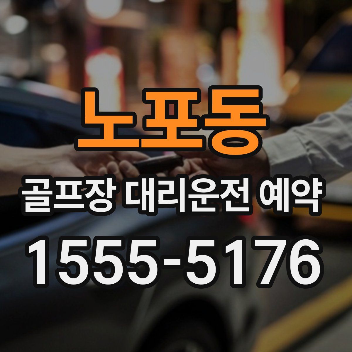노포동 골프장 대리운전 예약