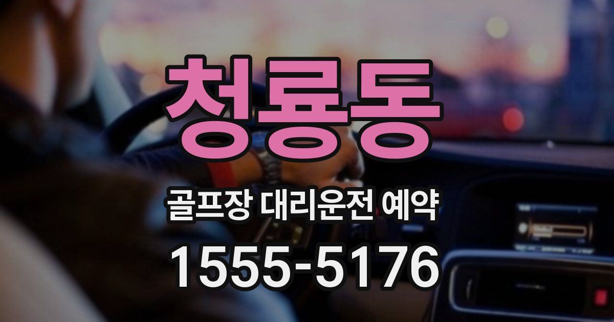 청룡동 골프장 대리운전 예약
