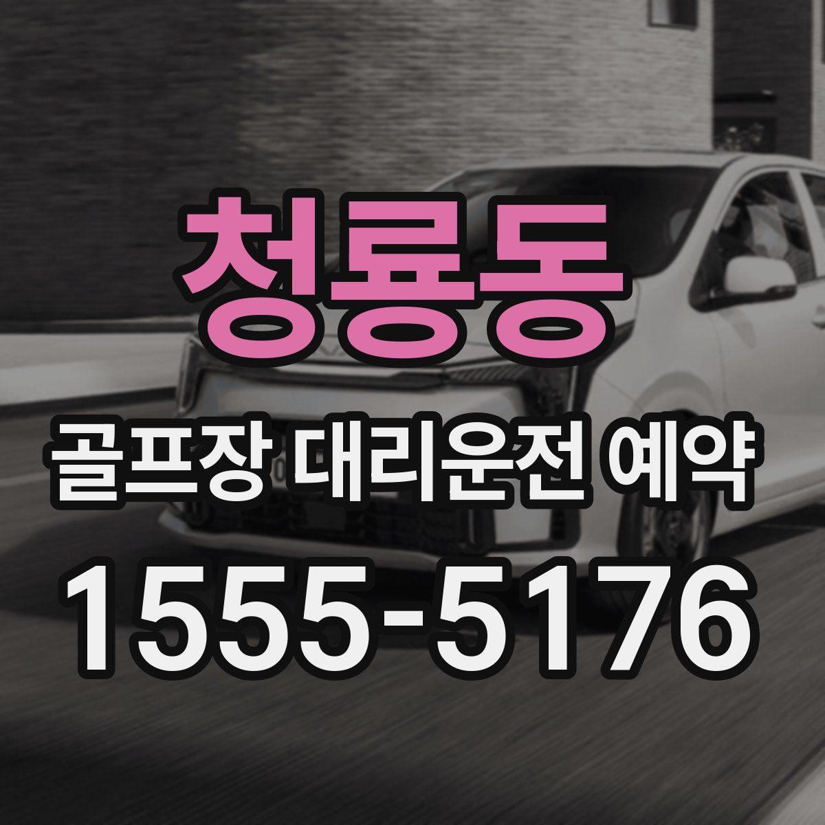 청룡동 골프장 대리운전 예약