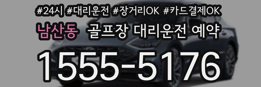 남산동 골프장 대리운전 예약