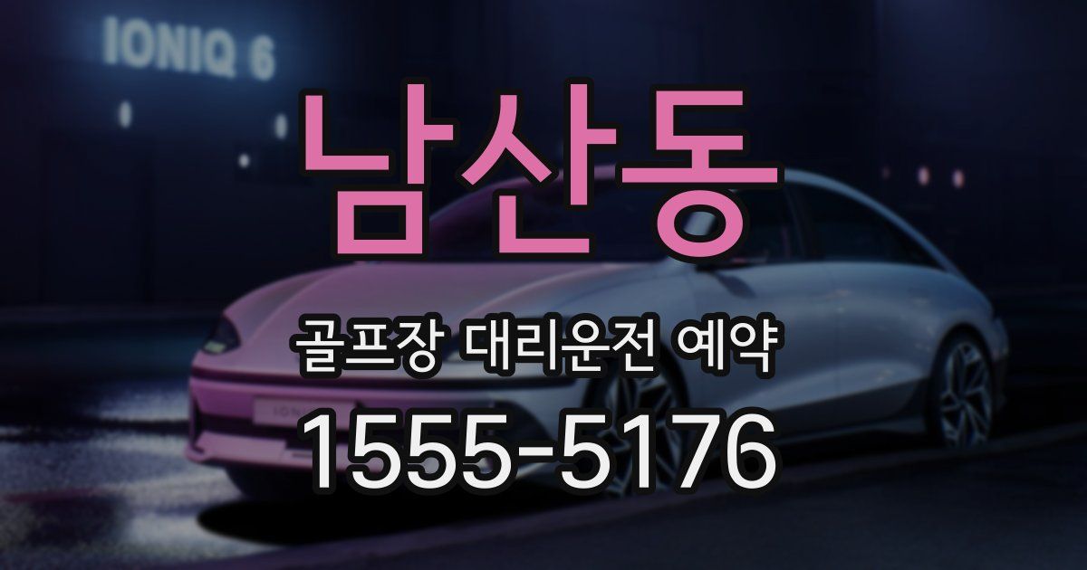 남산동 골프장 대리운전 예약
