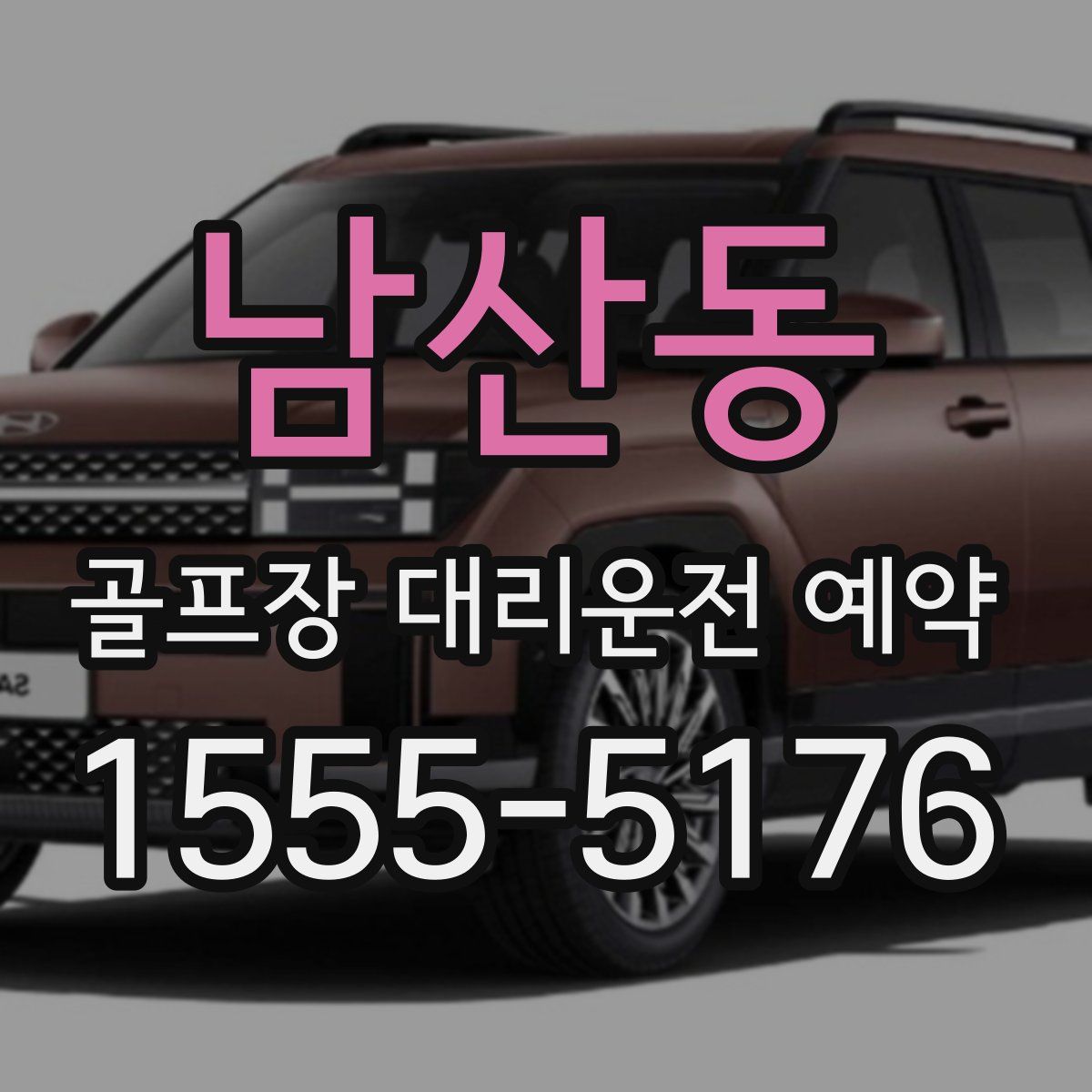 남산동 골프장 대리운전 예약