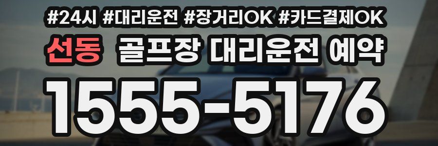 선동 골프장 대리운전 예약