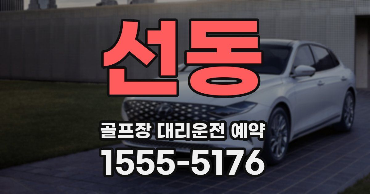 선동 골프장 대리운전 예약