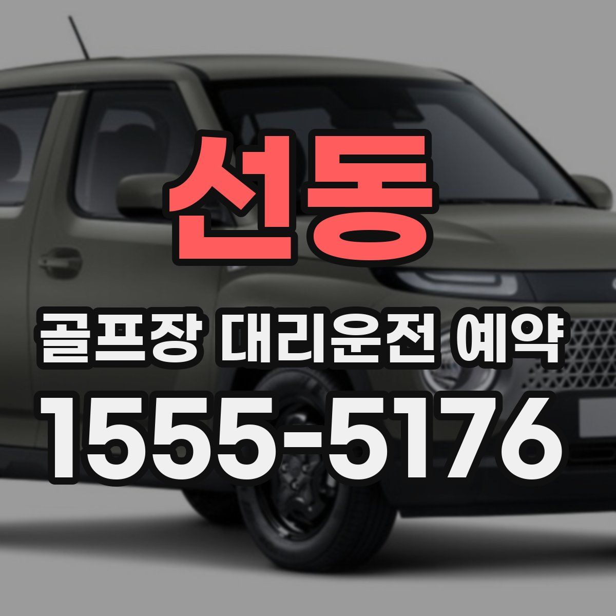 선동 골프장 대리운전 예약
