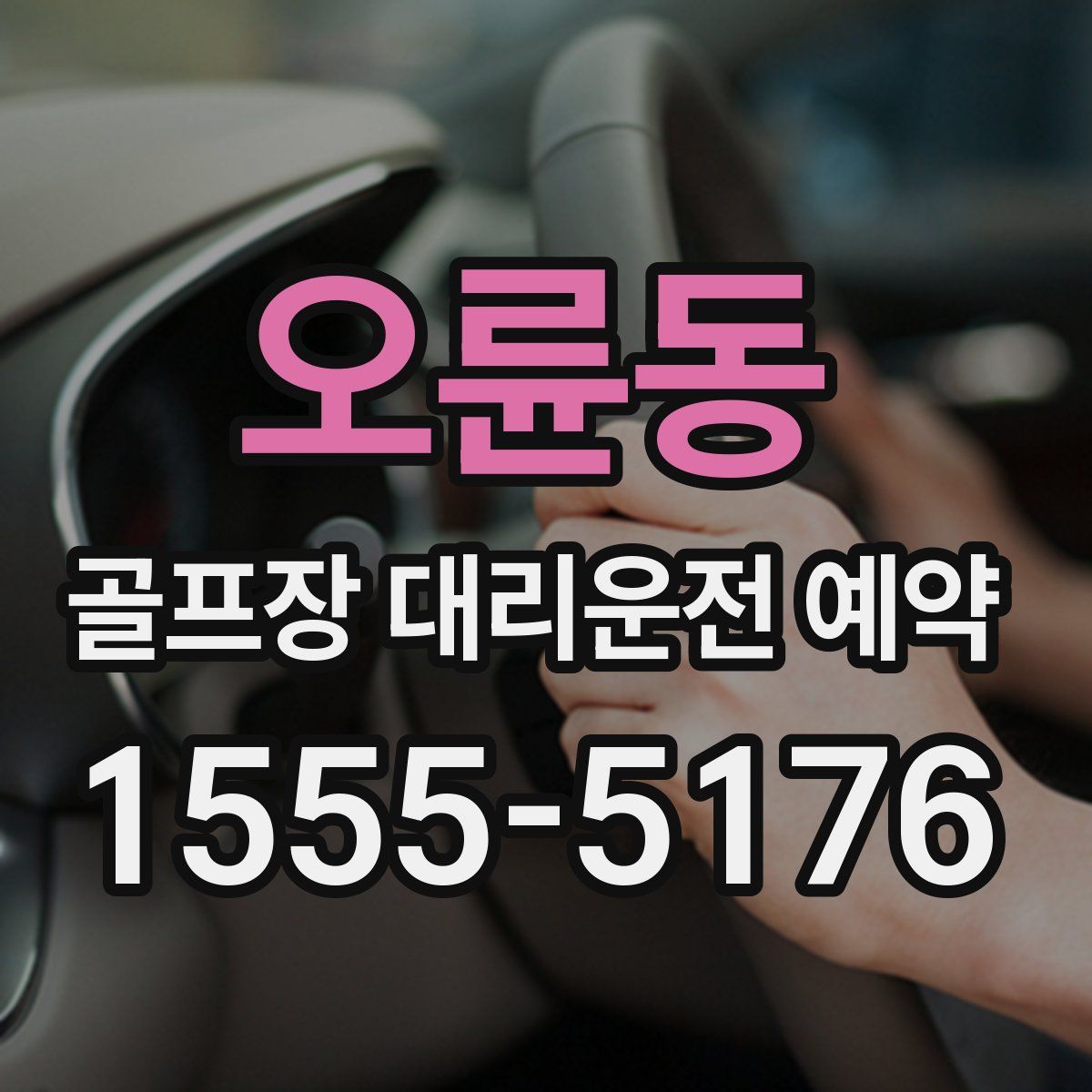 오륜동 골프장 대리운전 예약