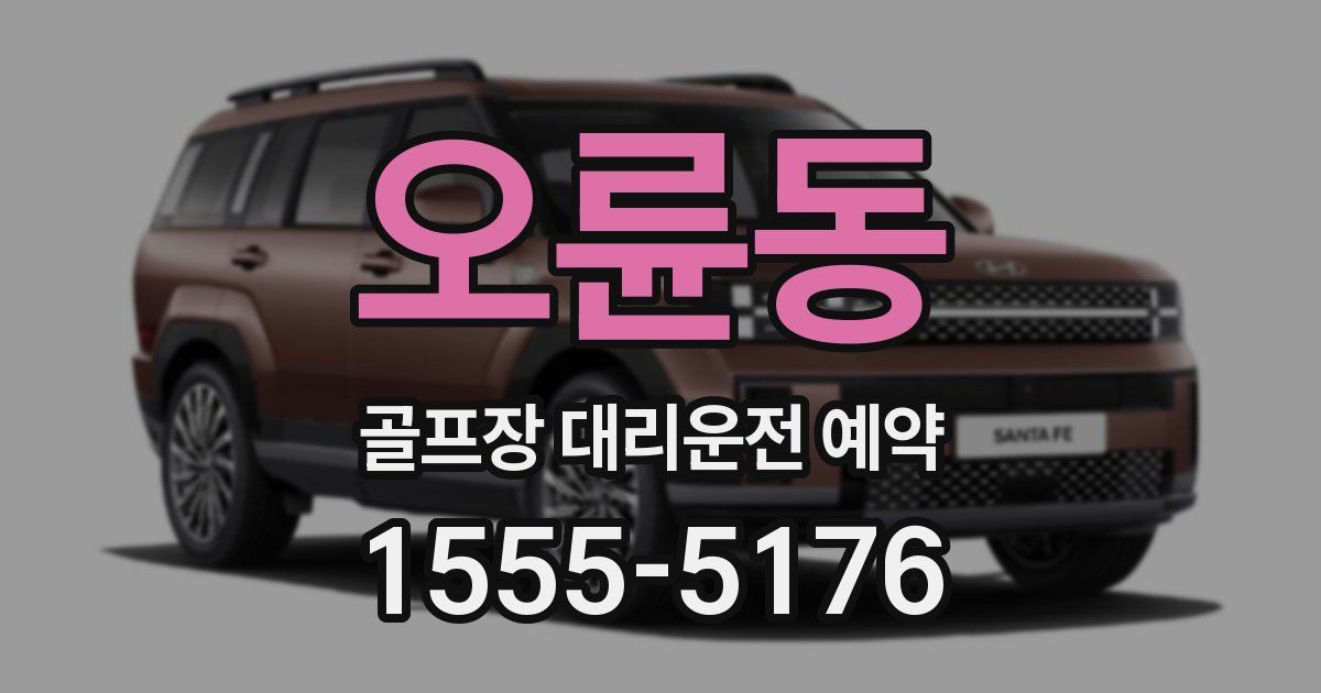 오륜동 골프장 대리운전 예약
