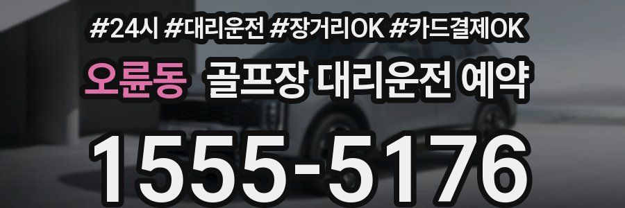 오륜동 골프장 대리운전 예약