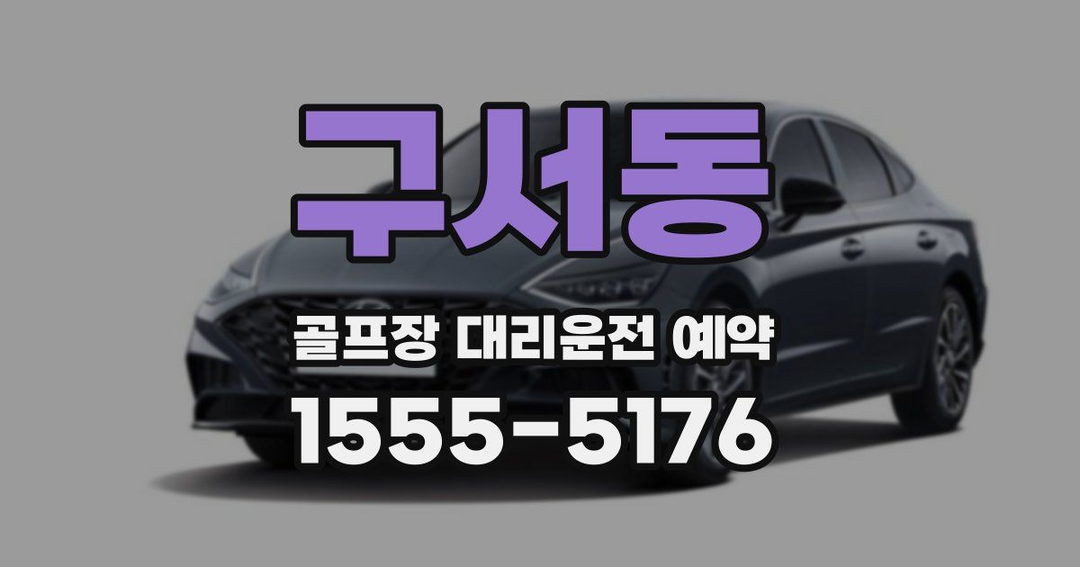 구서동 골프장 대리운전 예약