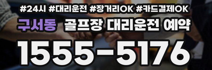 구서동 골프장 대리운전 예약