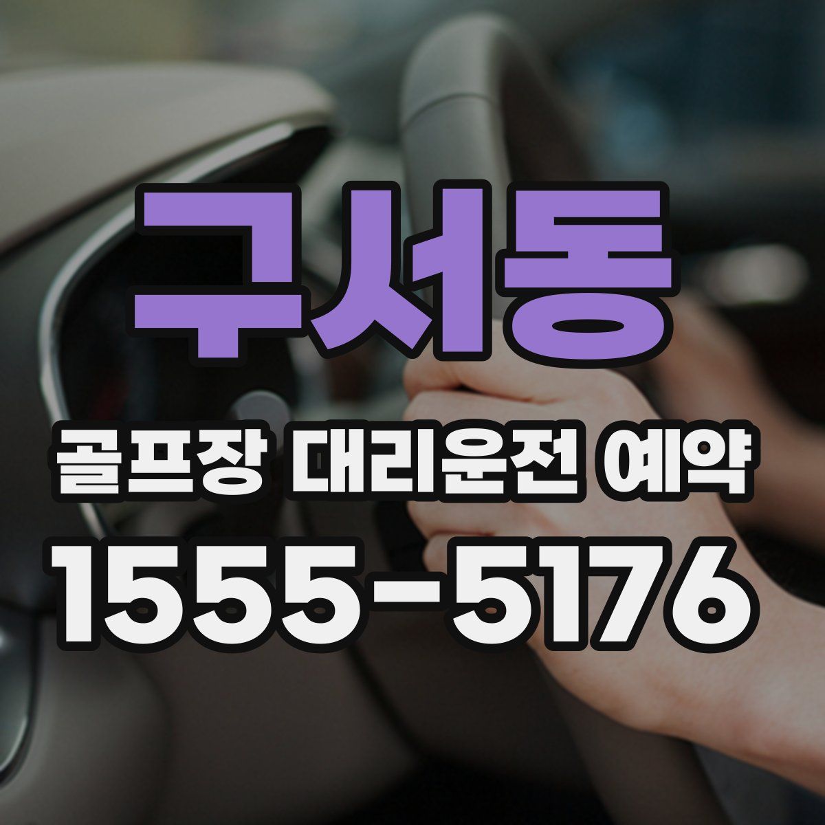 구서동 골프장 대리운전 예약