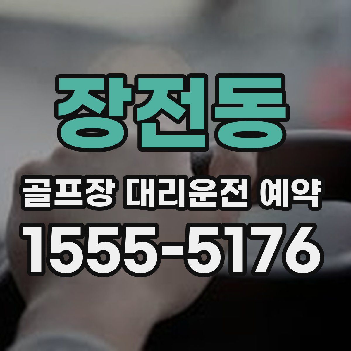 장전동 골프장 대리운전 예약