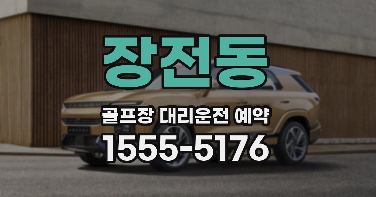 장전동 골프장 대리운전 예약