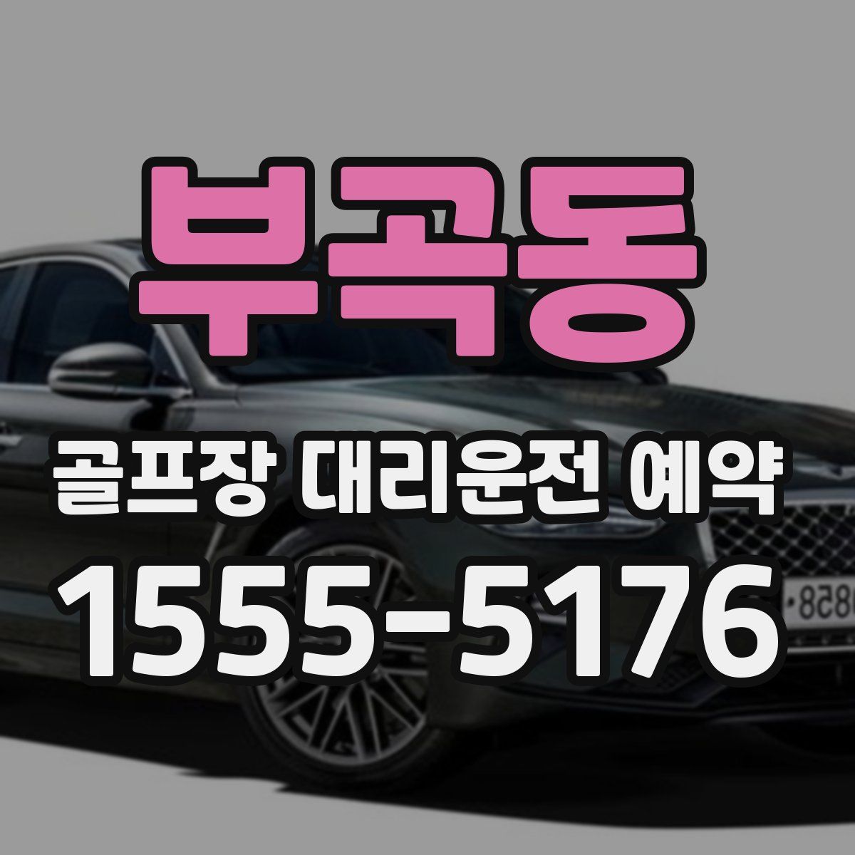 부곡동 골프장 대리운전 예약