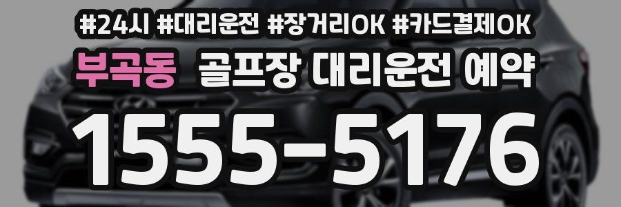 부곡동 골프장 대리운전 예약