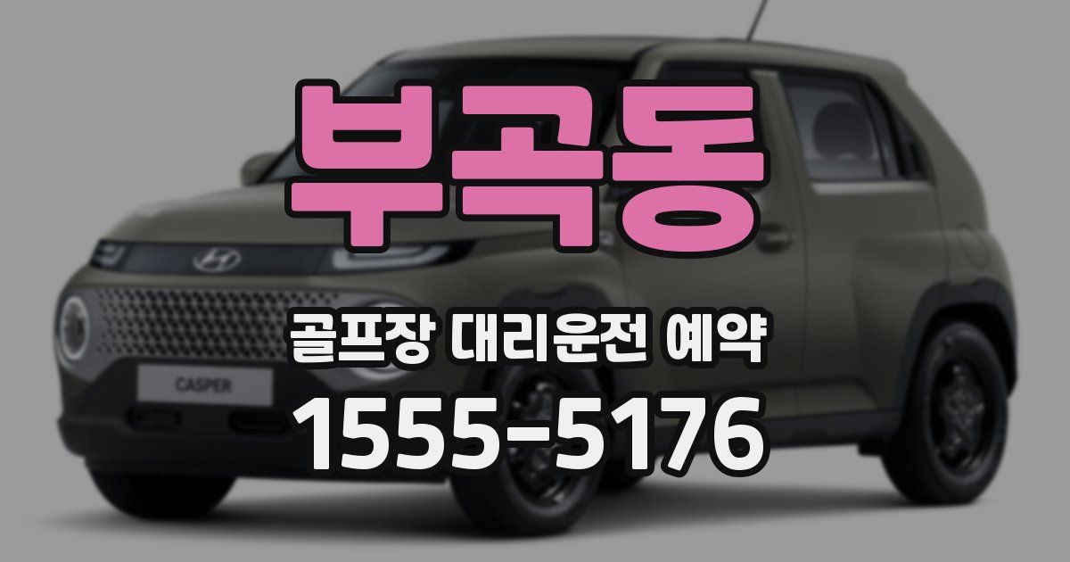 부곡동 골프장 대리운전 예약