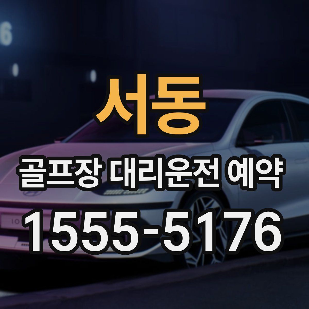 서동 골프장 대리운전 예약