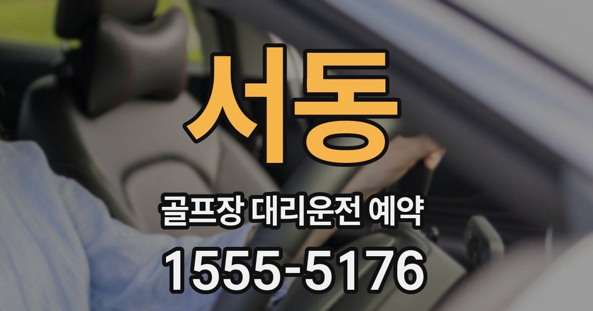 서동 골프장 대리운전 예약