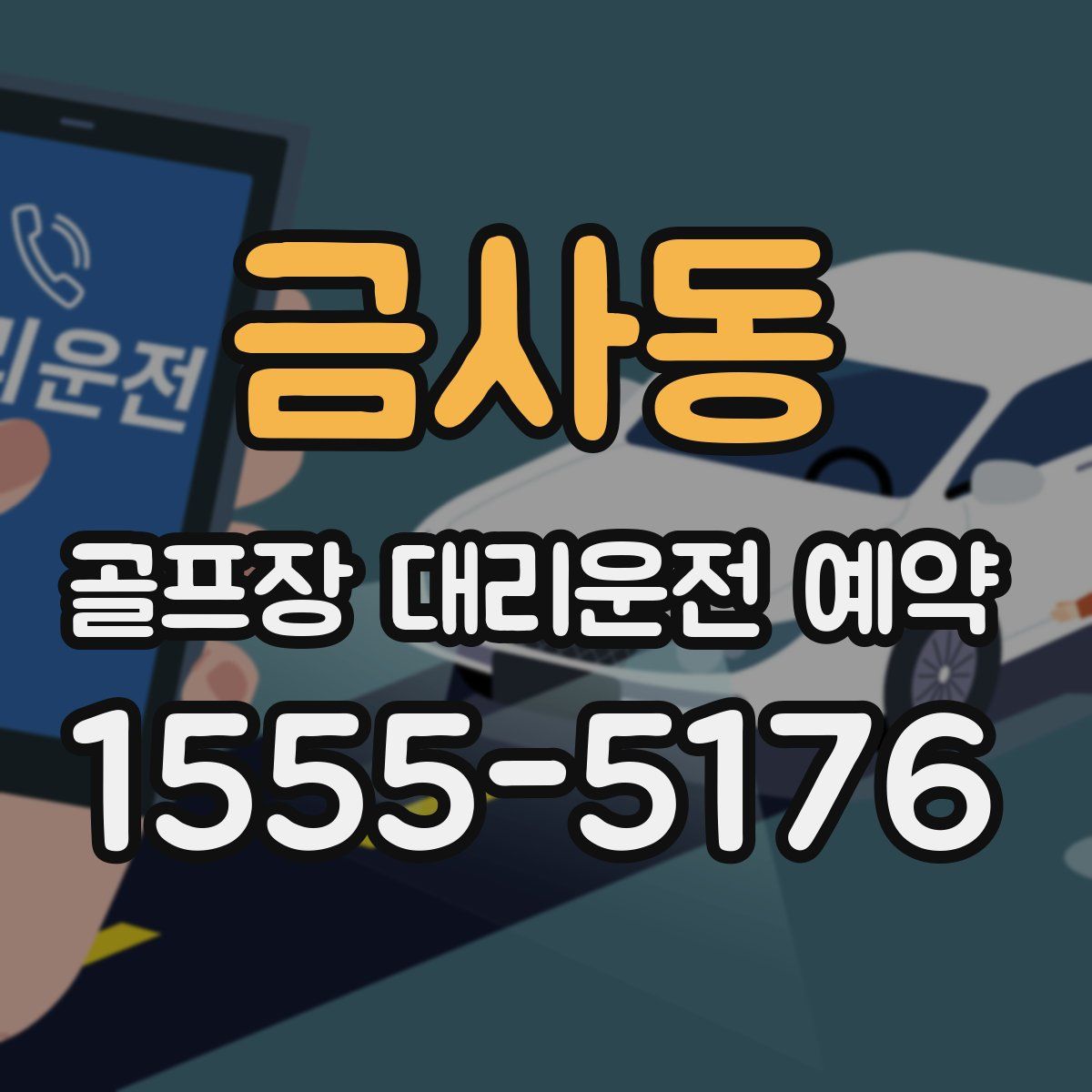 금사동 골프장 대리운전 예약