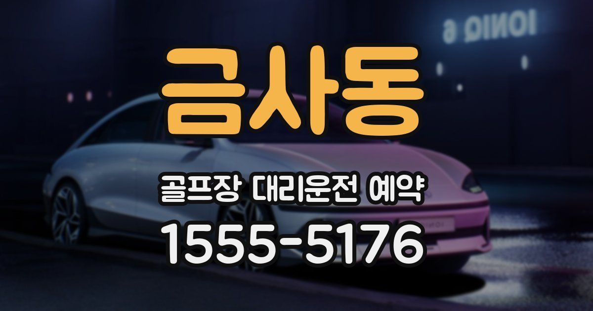금사동 골프장 대리운전 예약