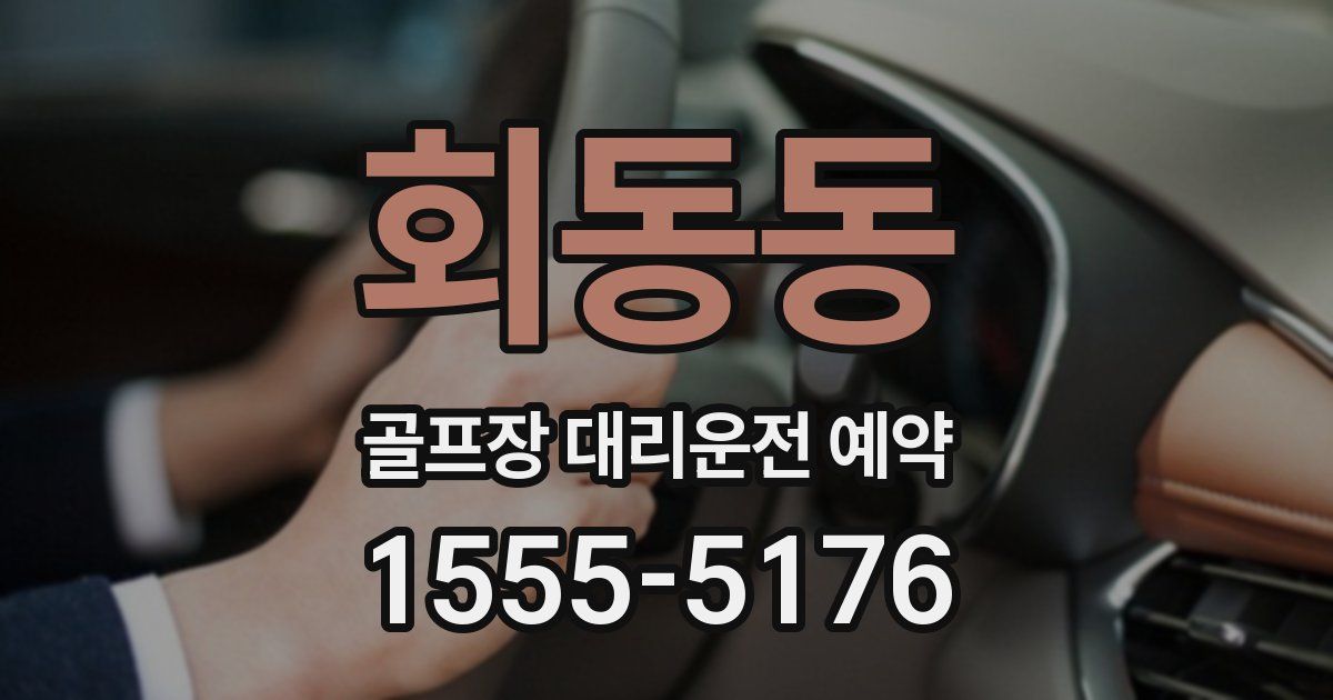 회동동 골프장 대리운전 예약