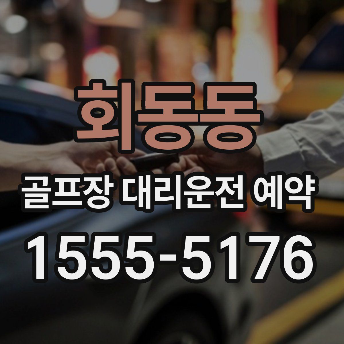 회동동 골프장 대리운전 예약
