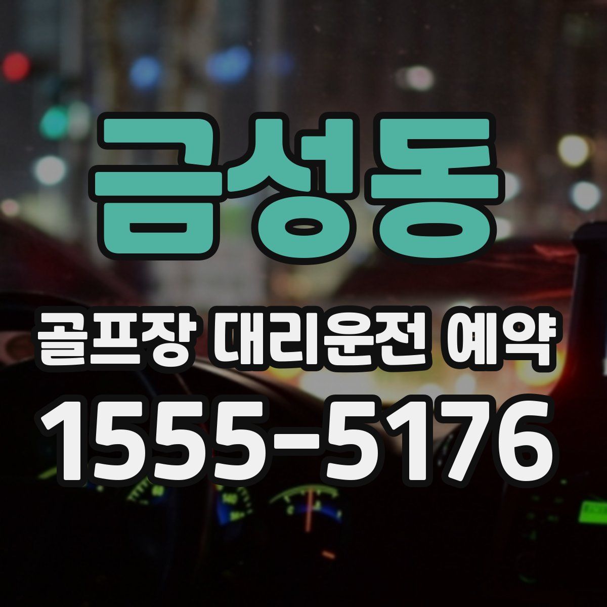 금성동 골프장 대리운전 예약
