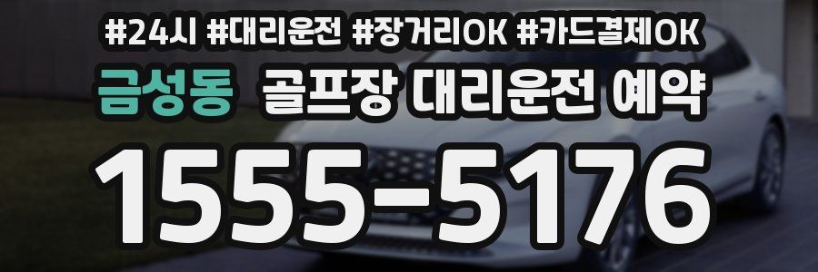 금성동 골프장 대리운전 예약