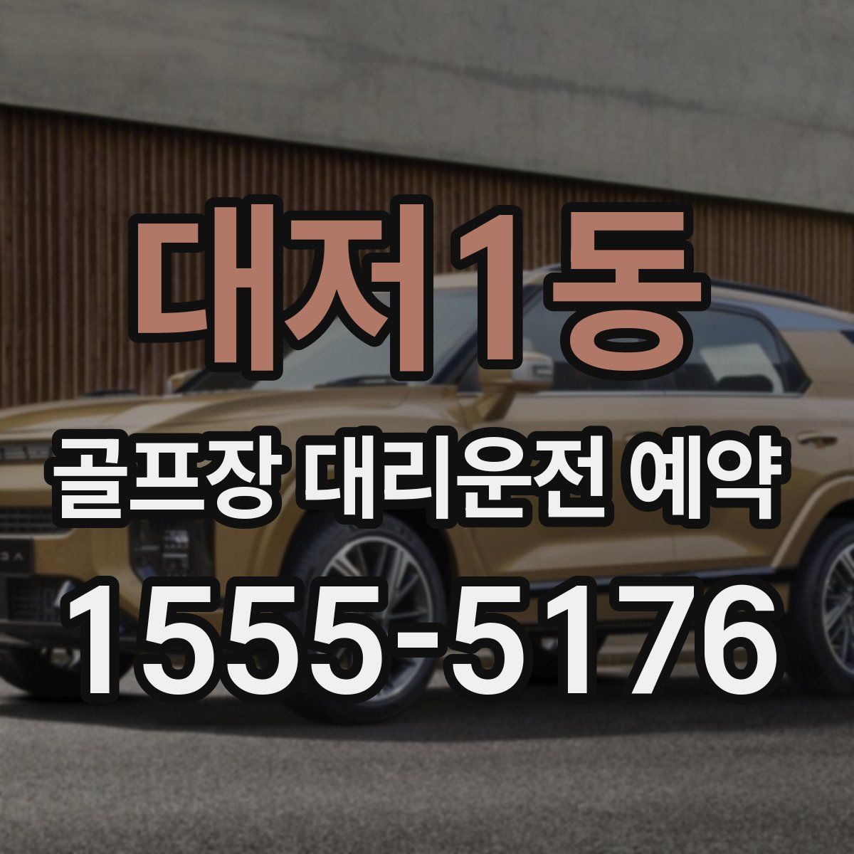 대저1동 골프장 대리운전 예약