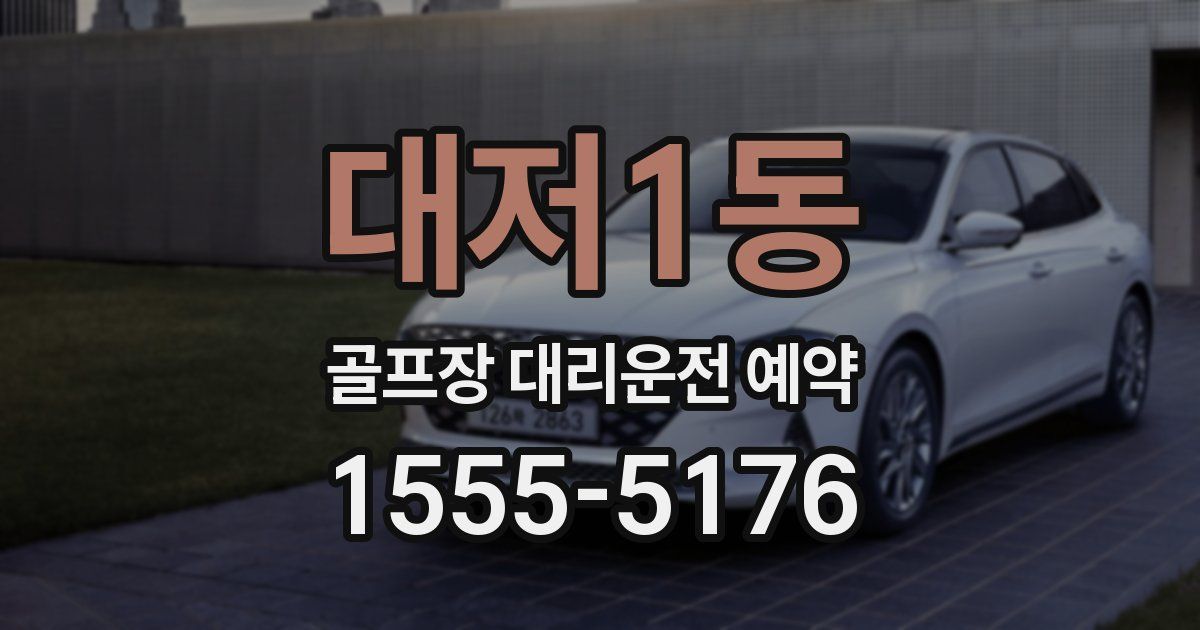 대저1동 골프장 대리운전 예약