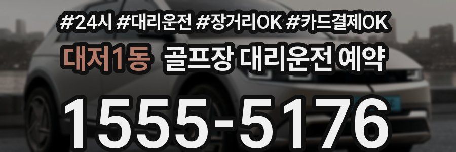 대저1동 골프장 대리운전 예약
