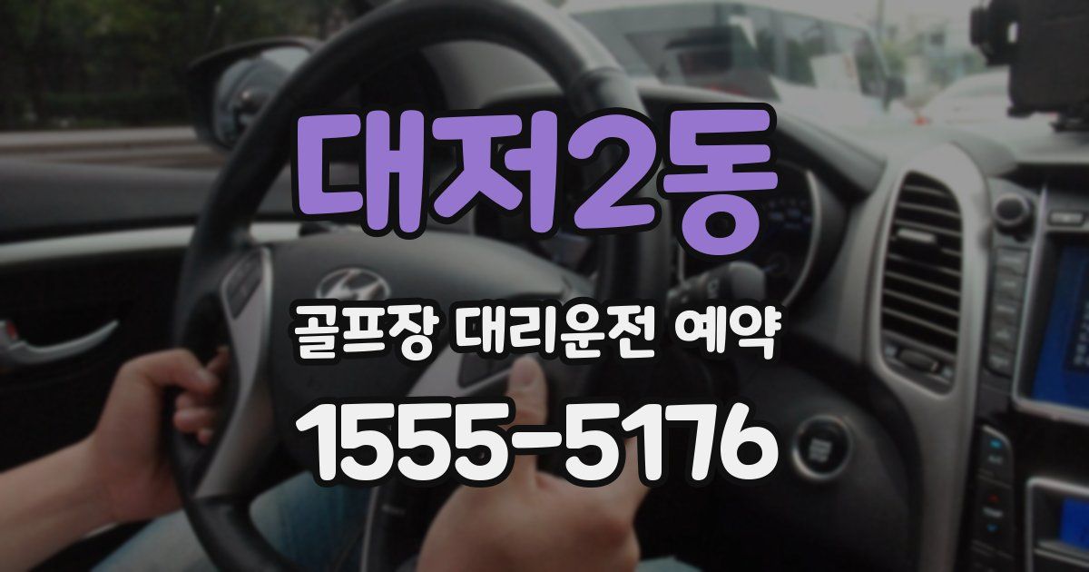 대저2동 골프장 대리운전 예약