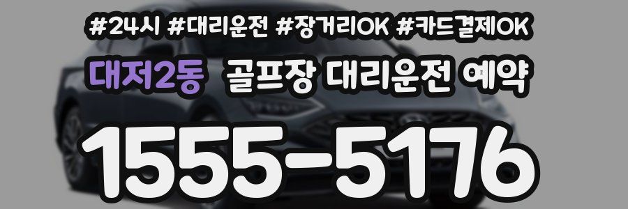 대저2동 골프장 대리운전 예약