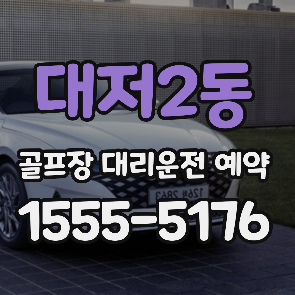 대저2동 골프장 대리운전 예약