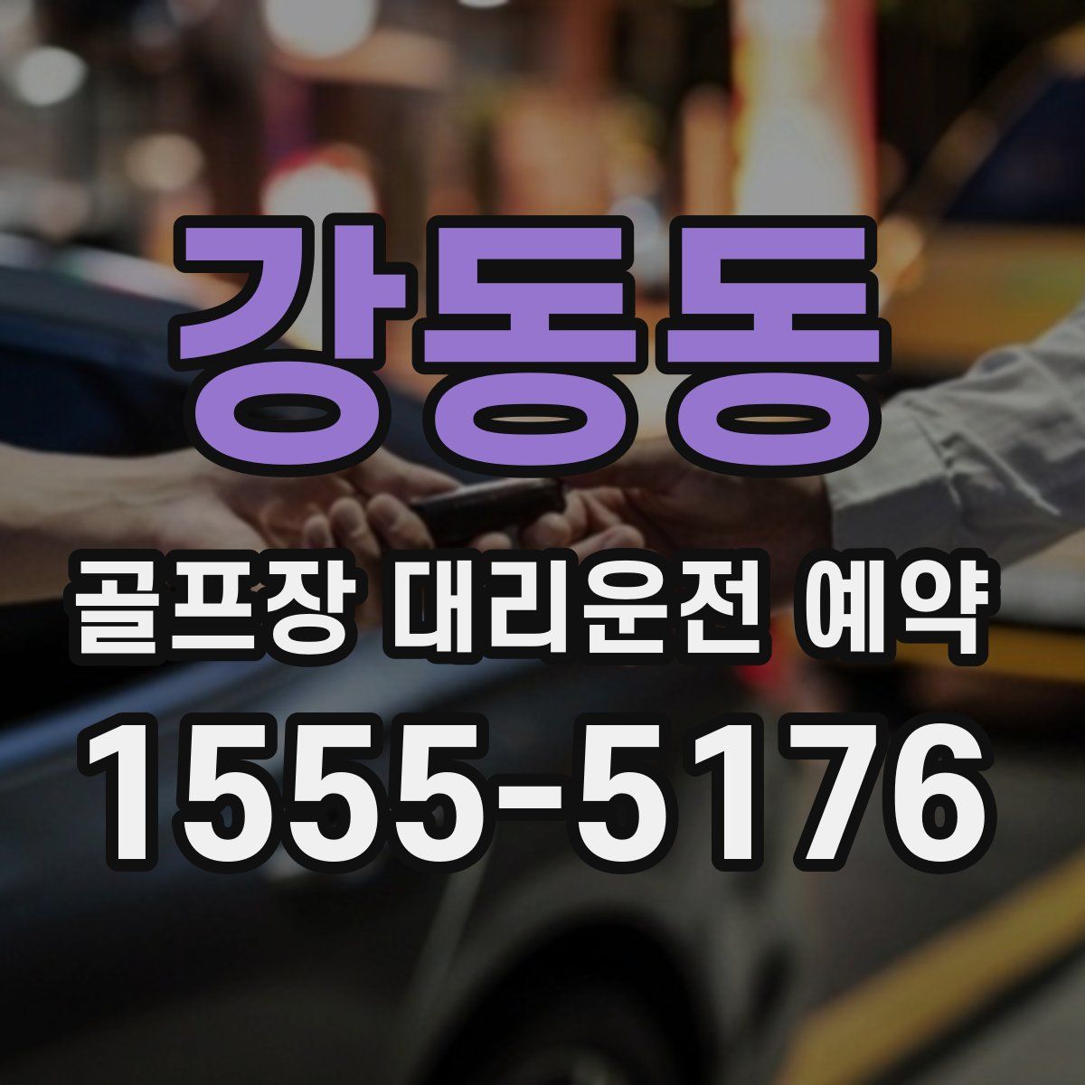 강동동 골프장 대리운전 예약