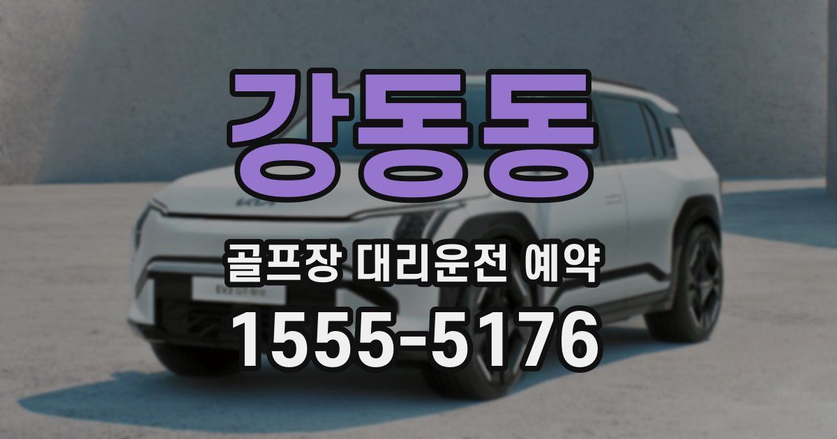 강동동 골프장 대리운전 예약