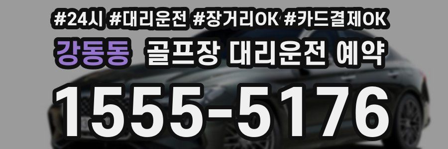 강동동 골프장 대리운전 예약