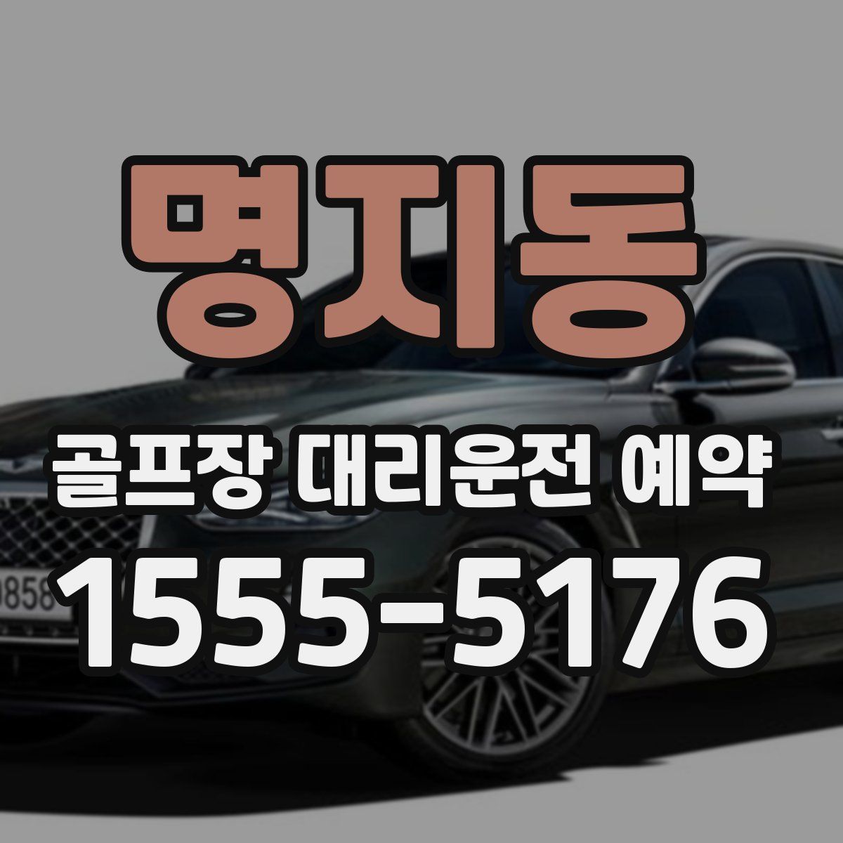 명지동 골프장 대리운전 예약