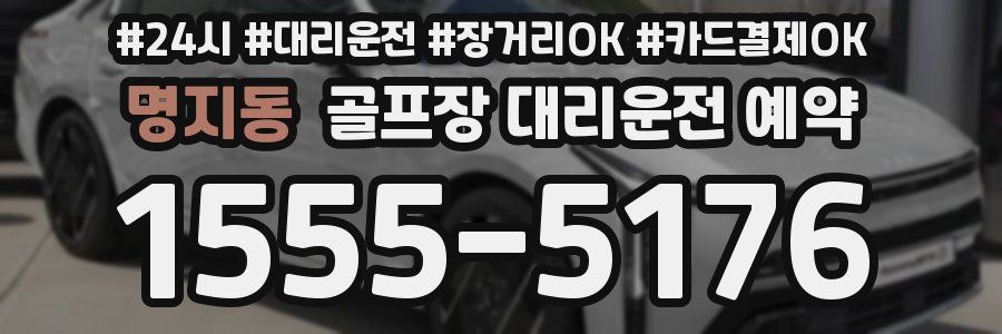 명지동 골프장 대리운전 예약