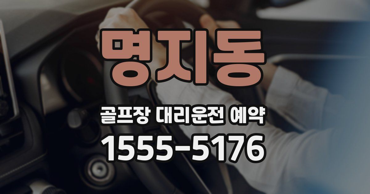 명지동 골프장 대리운전 예약