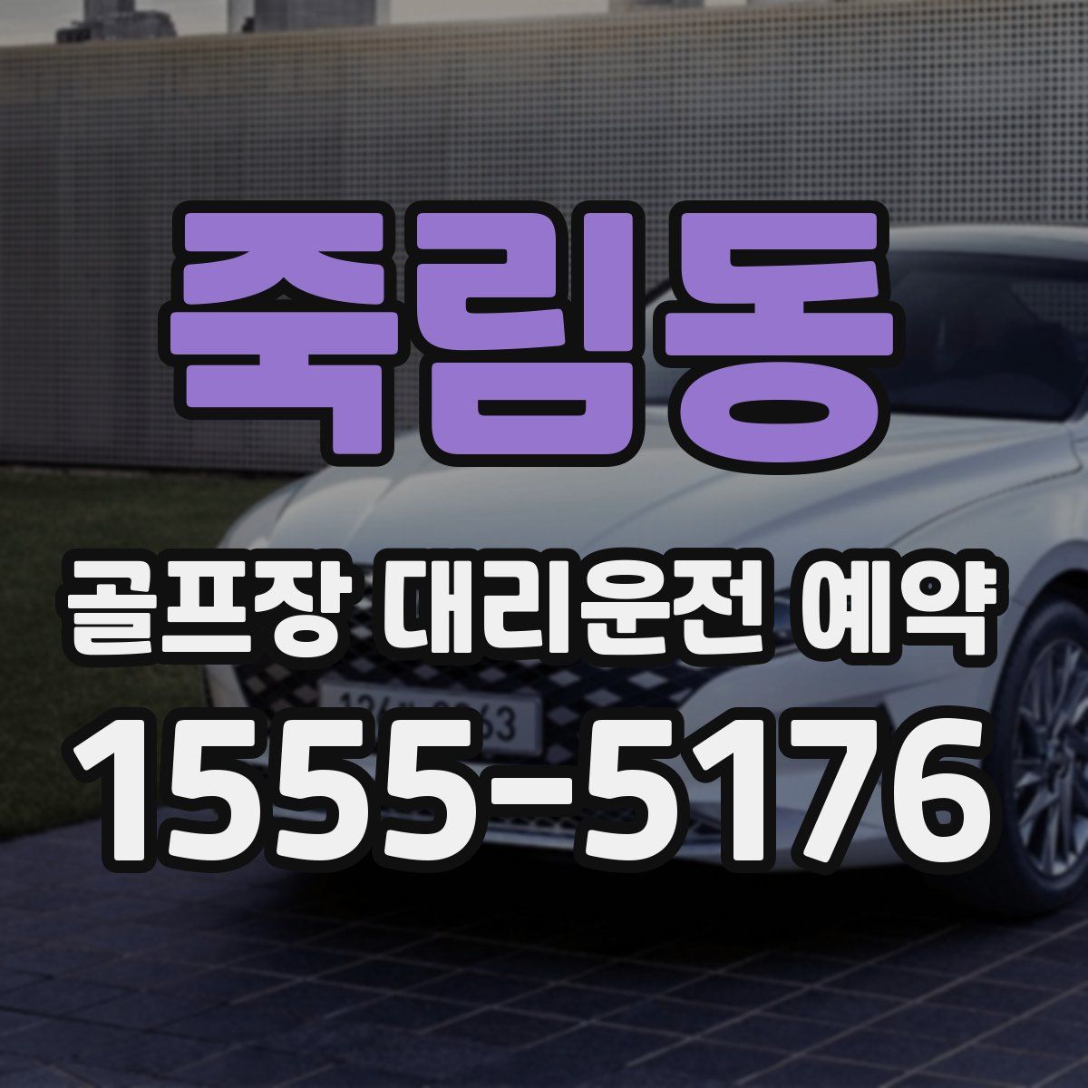 죽림동 골프장 대리운전 예약